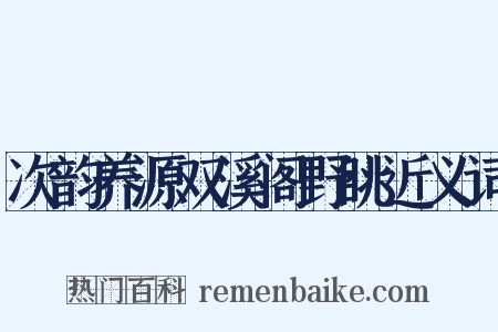 次韵养源双溪阁野眺近义词是什么意思的图片